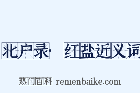 北户录·红盐近义词是什么意思的图片